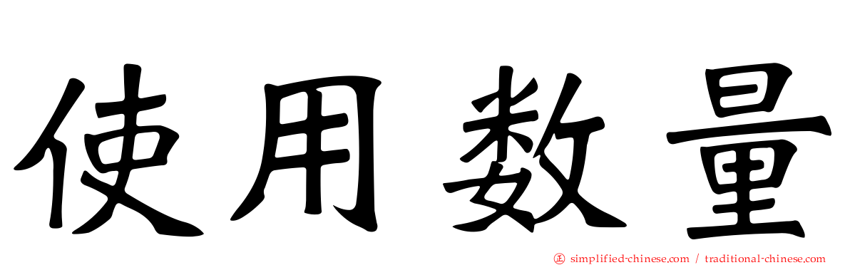 使用数量
