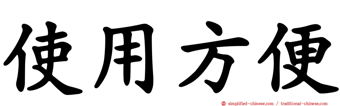 使用方便