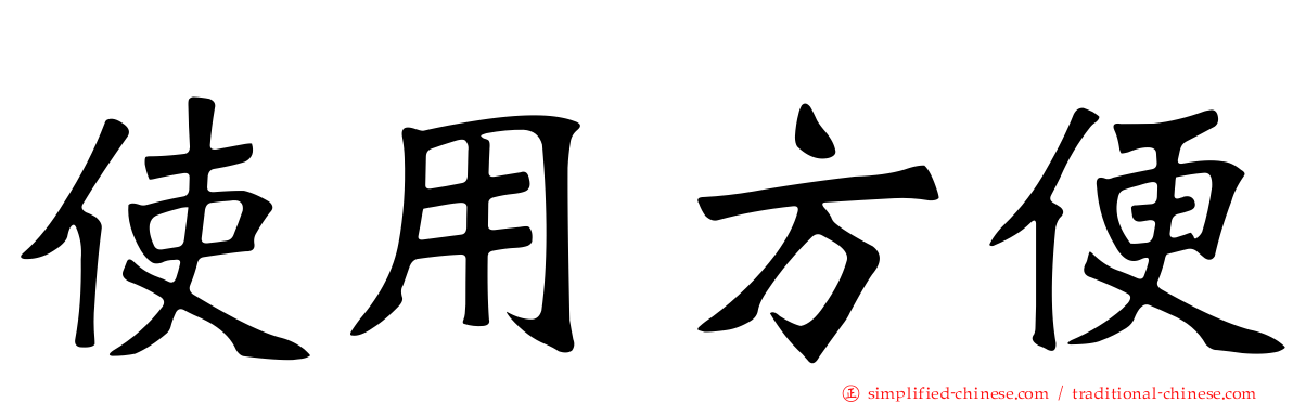 使用方便