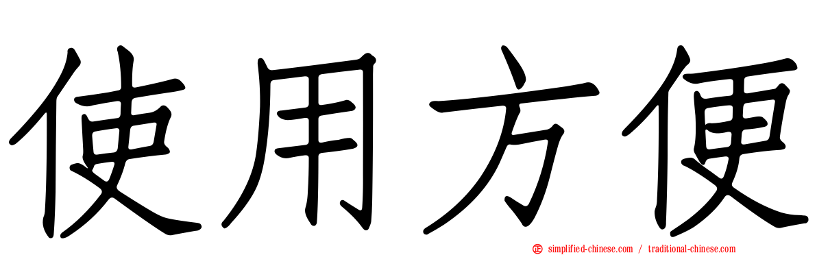 使用方便
