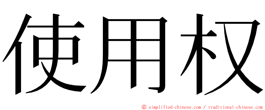 使用权 ming font