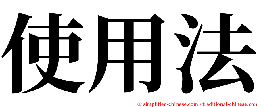 使用法 serif font