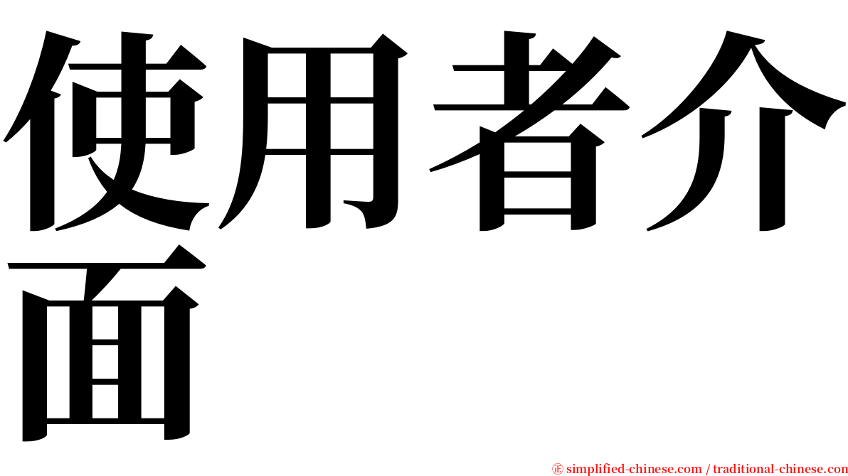 使用者介面 serif font