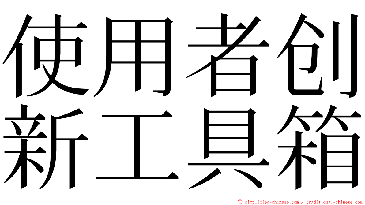 使用者创新工具箱 ming font