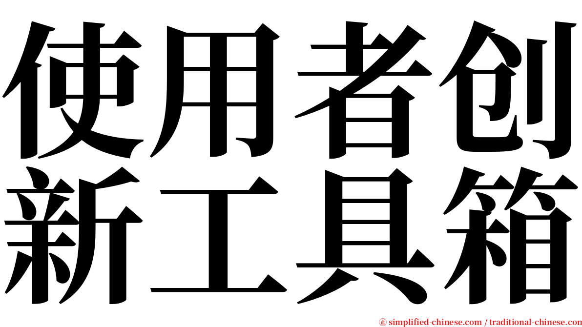 使用者创新工具箱 serif font