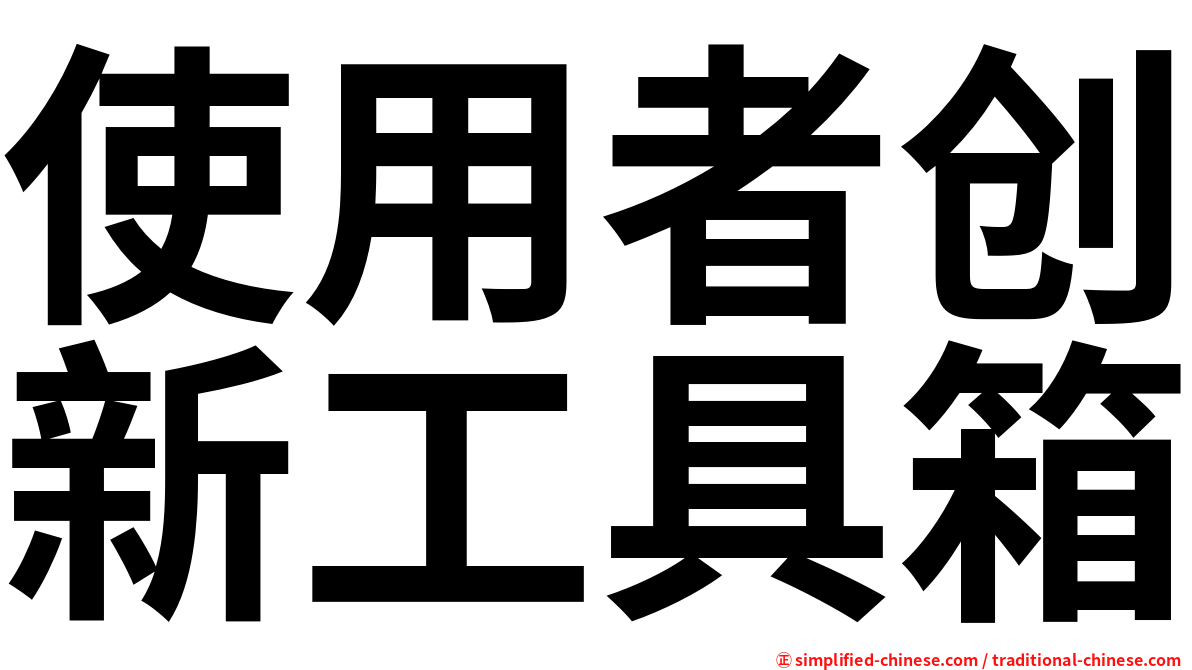 使用者创新工具箱