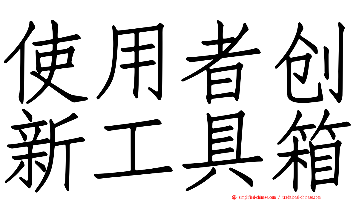 使用者创新工具箱