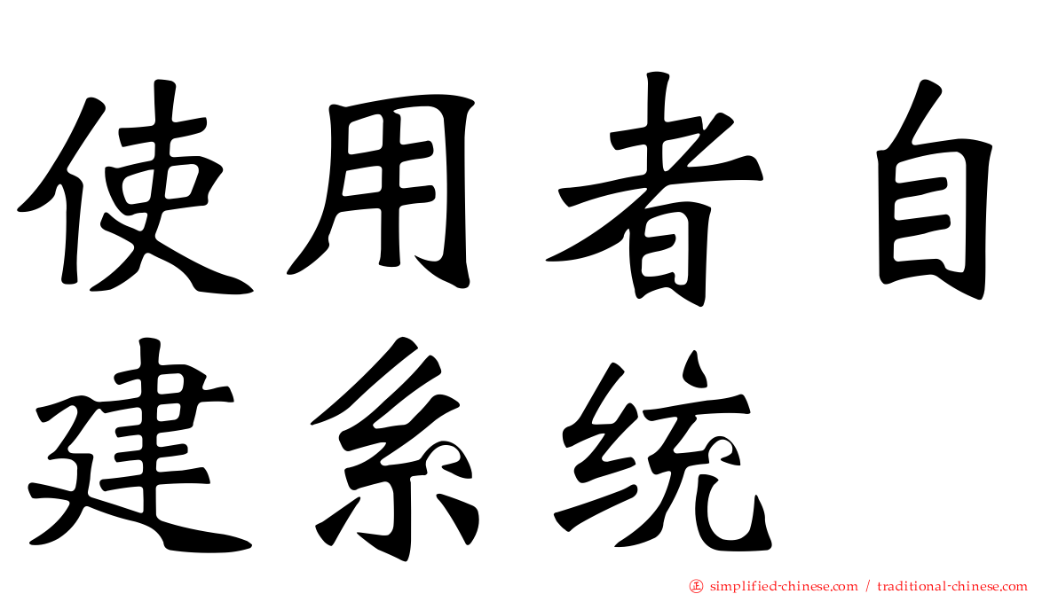 使用者自建系统