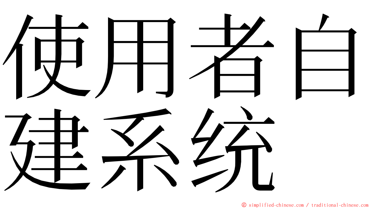 使用者自建系统 ming font