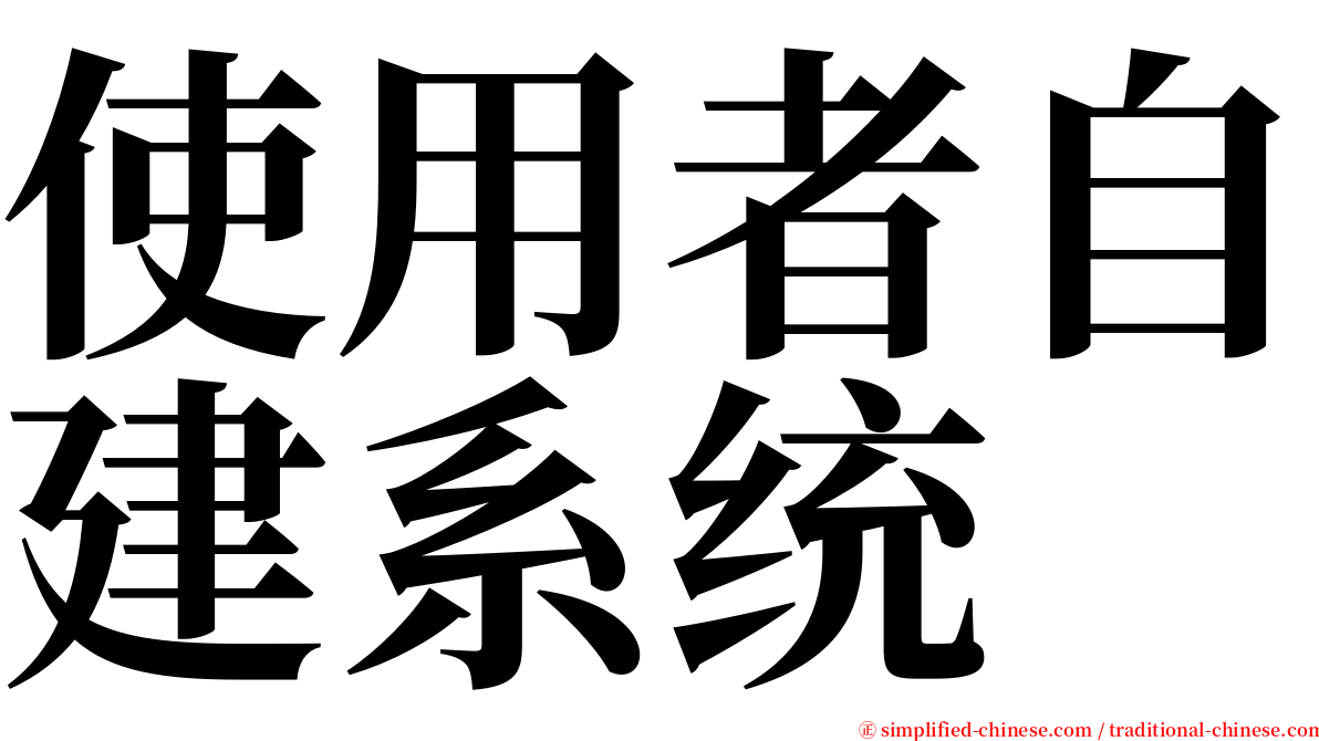 使用者自建系统 serif font