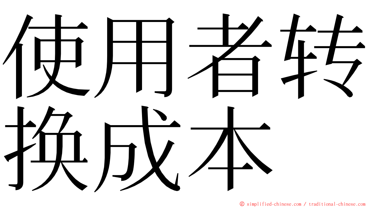 使用者转换成本 ming font