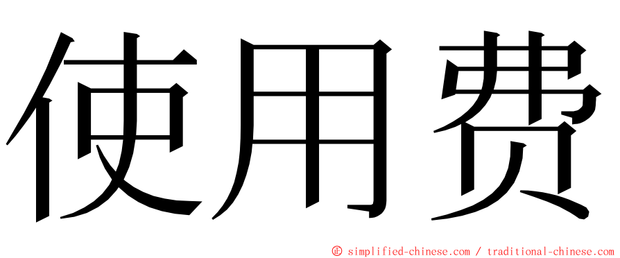 使用费 ming font