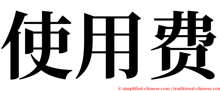 使用费 serif font