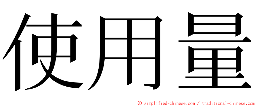 使用量 ming font
