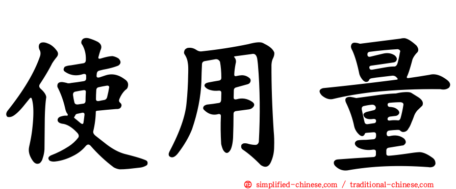 使用量