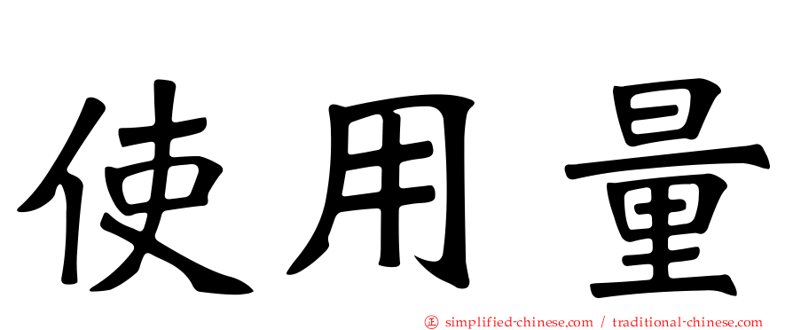使用量