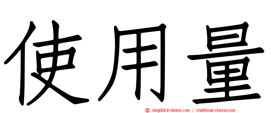 使用量