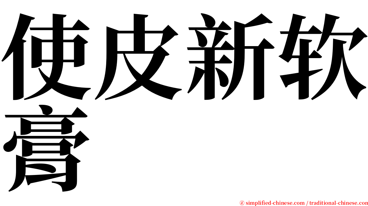 使皮新软膏 serif font