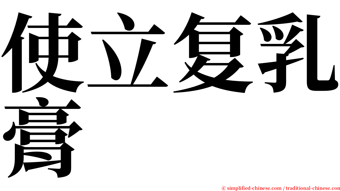 使立复乳膏 serif font