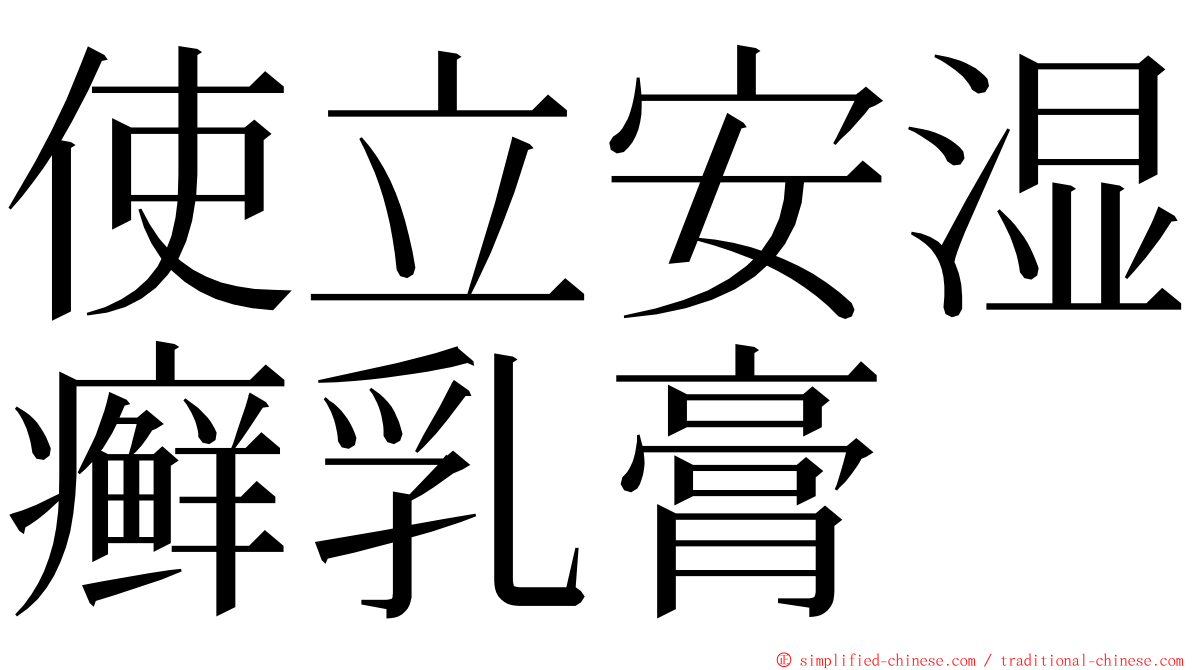 使立安湿癣乳膏 ming font