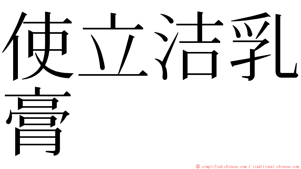 使立洁乳膏 ming font