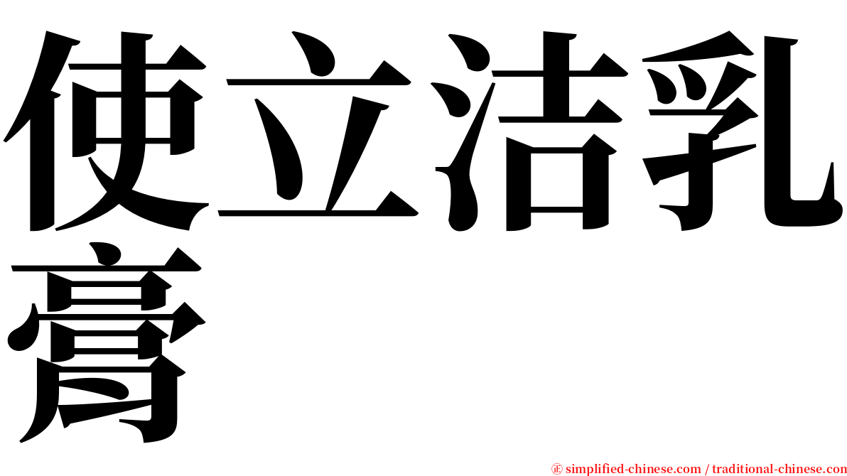 使立洁乳膏 serif font