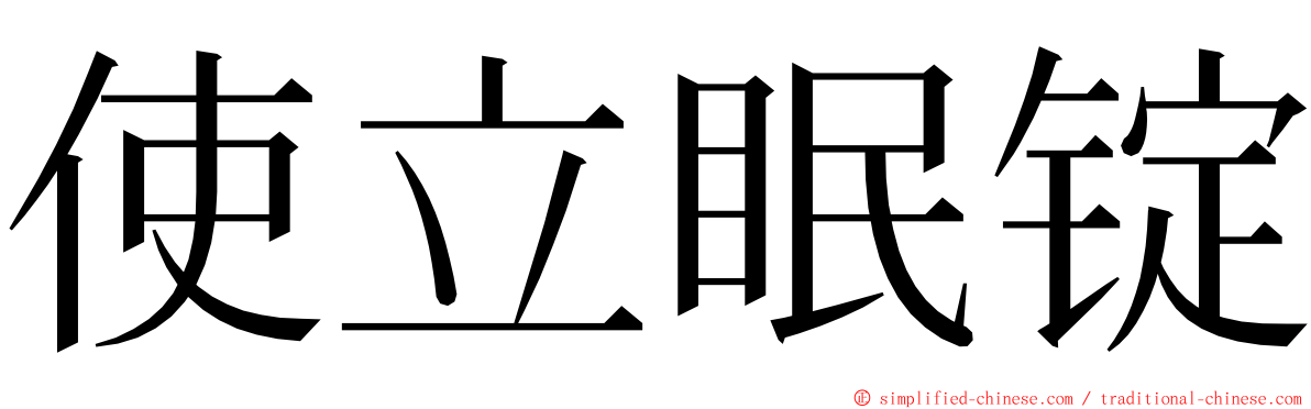 使立眠锭 ming font