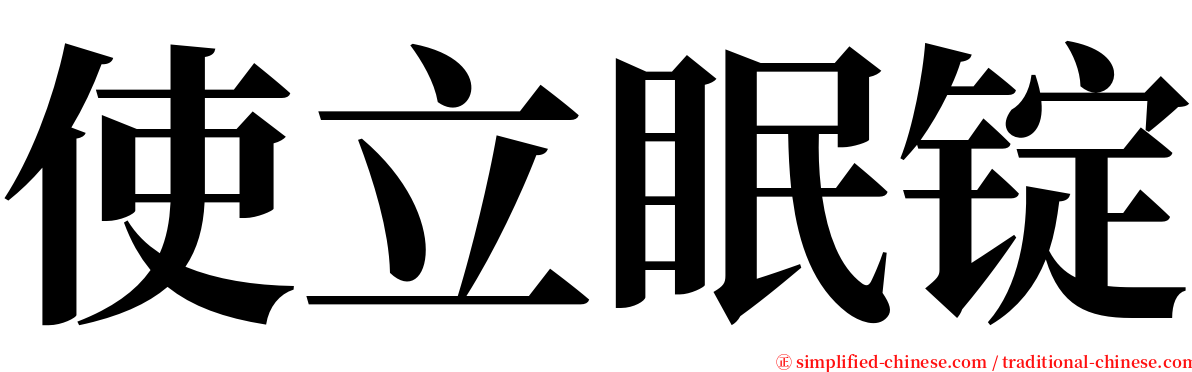 使立眠锭 serif font