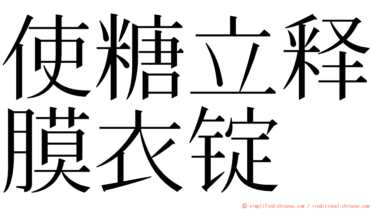 使糖立释膜衣锭 ming font