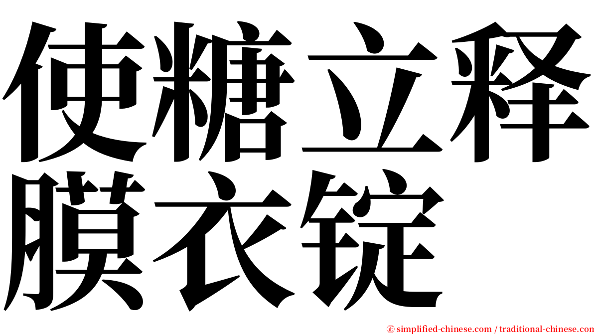 使糖立释膜衣锭 serif font