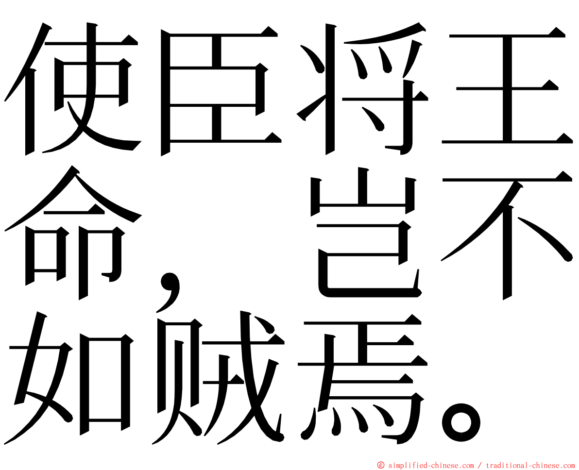 使臣将王命，岂不如贼焉。 ming font