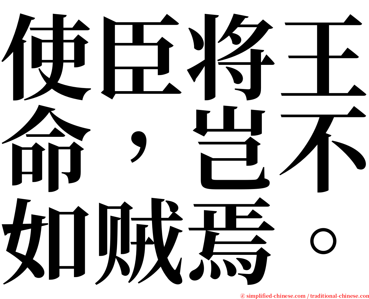 使臣将王命，岂不如贼焉。 serif font