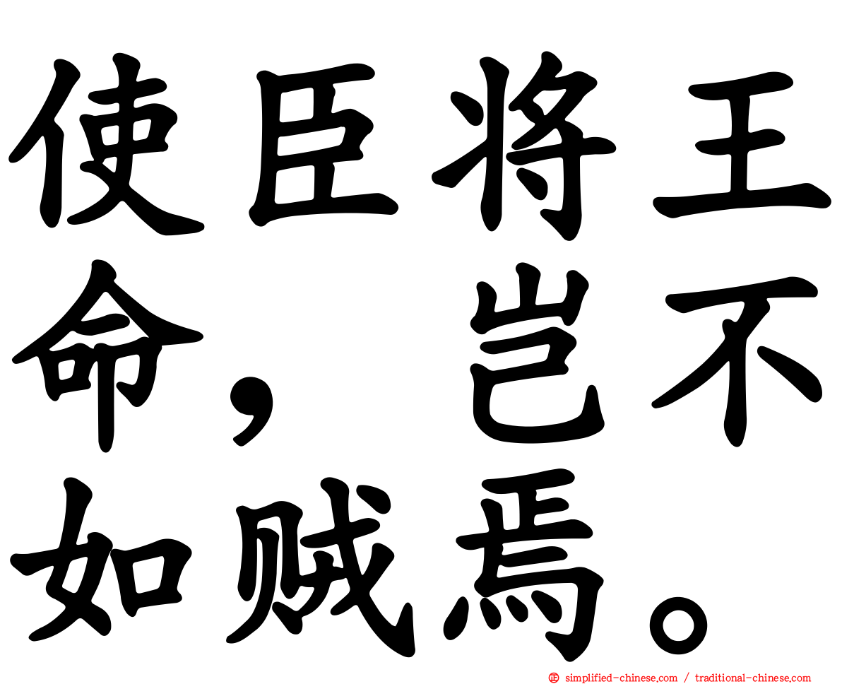 使臣将王命，岂不如贼焉。