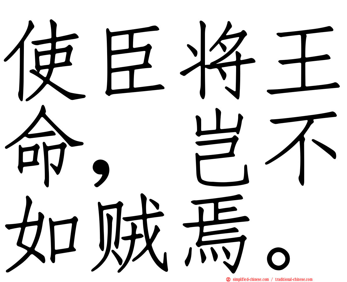 使臣将王命，岂不如贼焉。