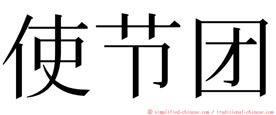 使节团 ming font