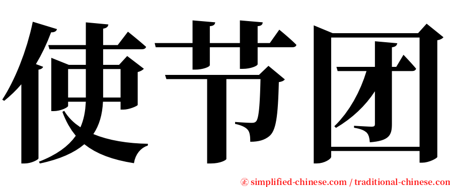 使节团 serif font