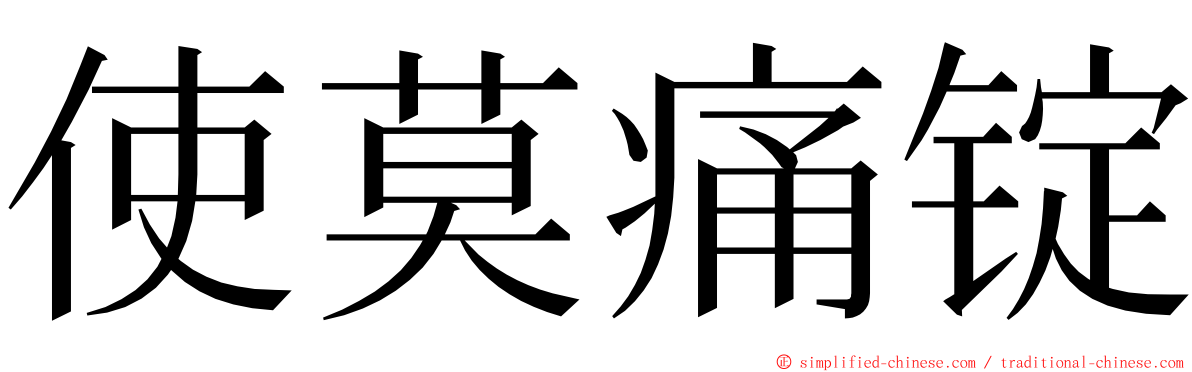 使莫痛锭 ming font