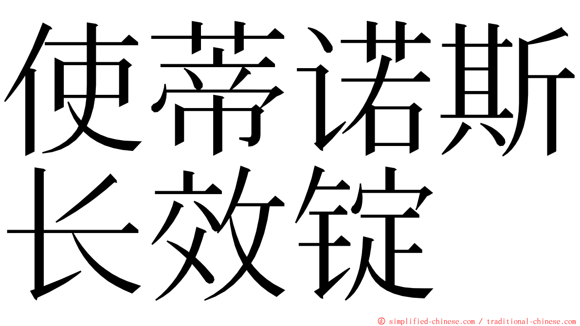 使蒂诺斯长效锭 ming font