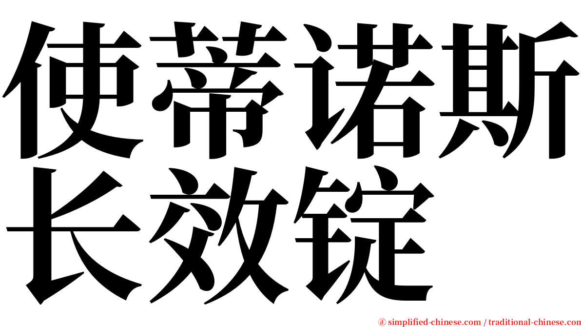 使蒂诺斯长效锭 serif font