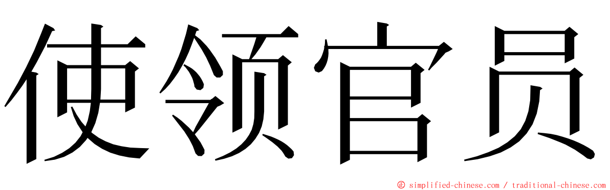 使领官员 ming font