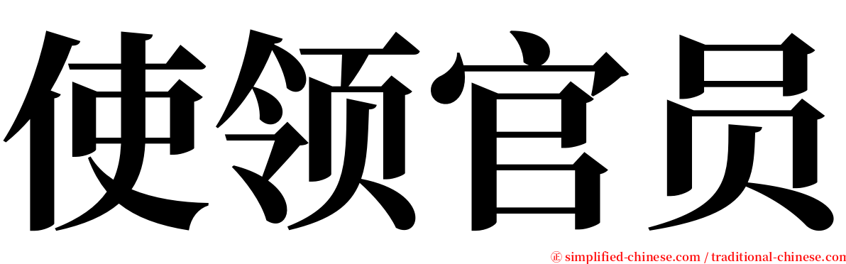 使领官员 serif font