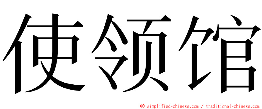 使领馆 ming font