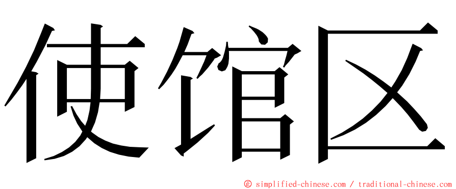 使馆区 ming font