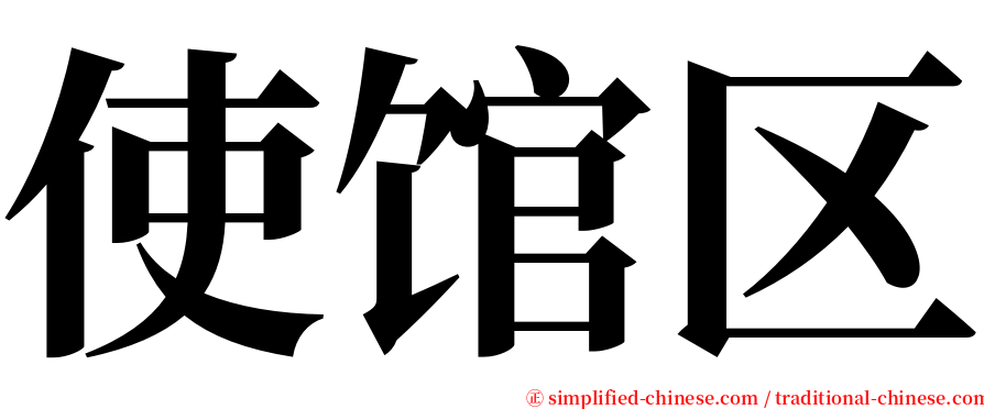 使馆区 serif font