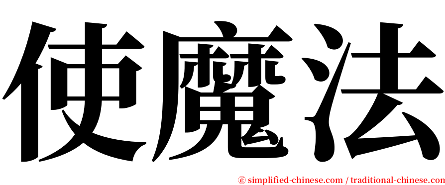 使魔法 serif font