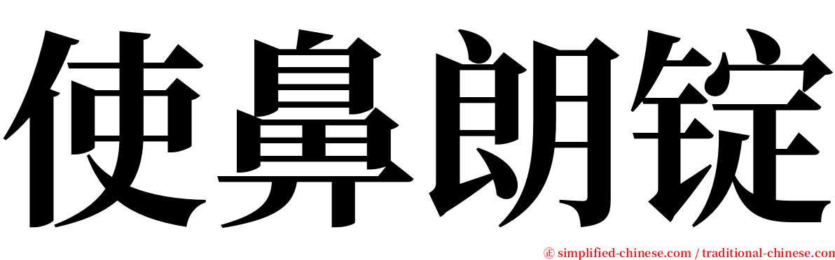 使鼻朗锭 serif font