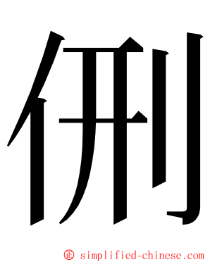 侀 ming font