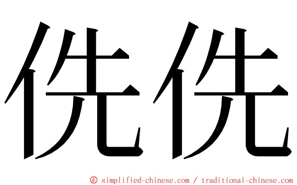 侁侁 ming font