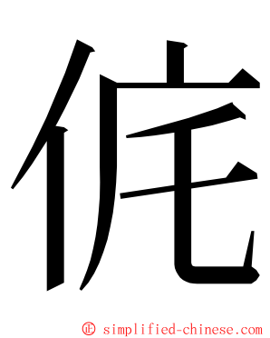 侂 ming font