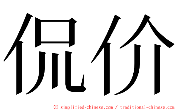 侃价 ming font